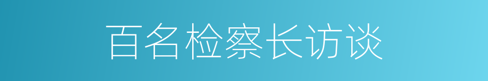 百名检察长访谈的同义词