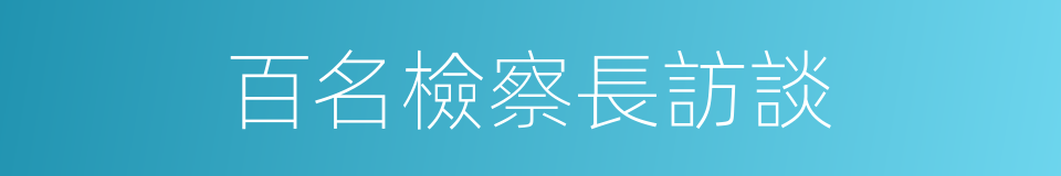 百名檢察長訪談的同義詞