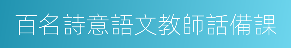 百名詩意語文教師話備課的同義詞