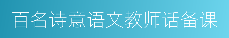 百名诗意语文教师话备课的同义词