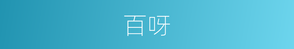 百呀的同义词