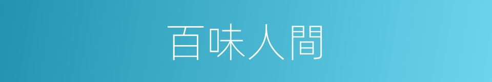 百味人間的同義詞