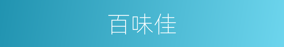 百味佳的同义词