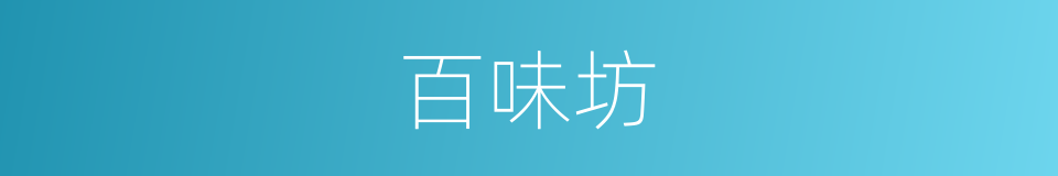 百味坊的同义词
