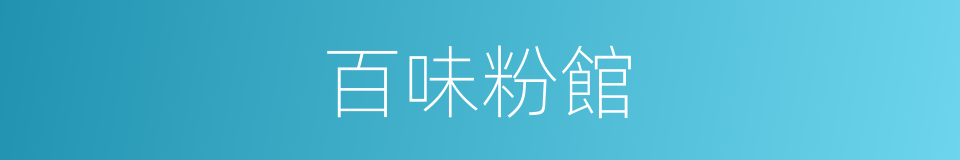 百味粉館的同義詞