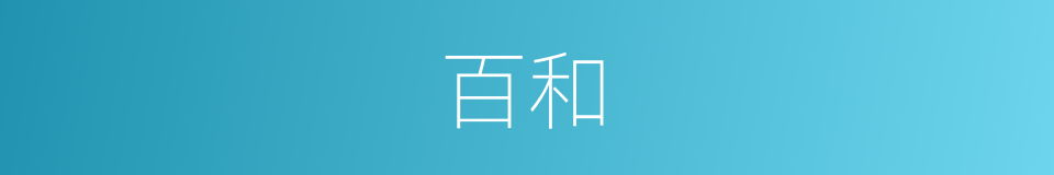 百和的意思