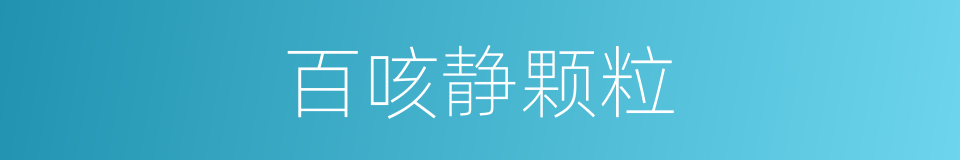 百咳静颗粒的同义词