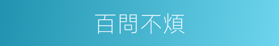 百問不煩的意思