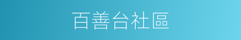 百善台社區的同義詞