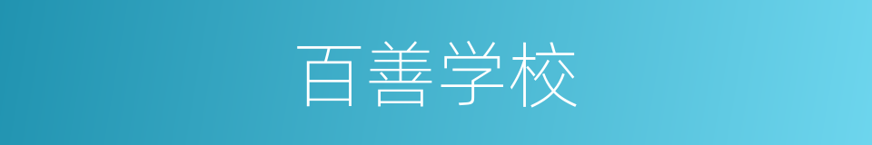 百善学校的同义词