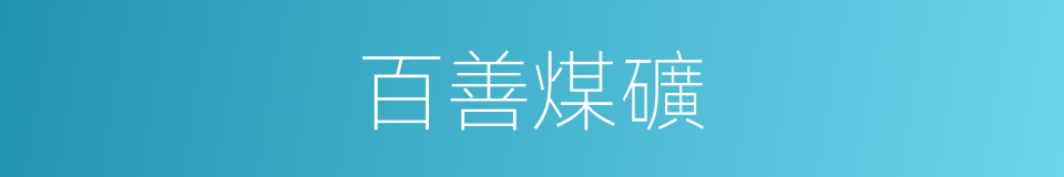百善煤礦的同義詞