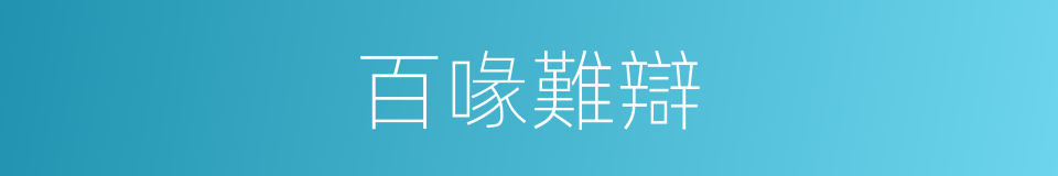 百喙難辯的意思