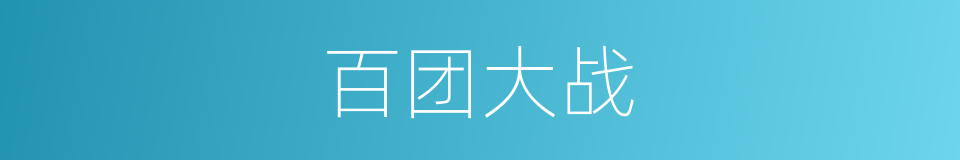 百团大战的意思