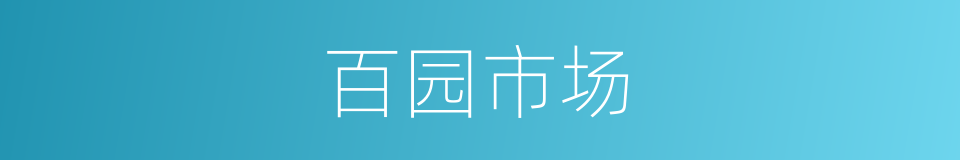 百园市场的同义词