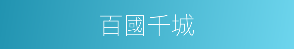 百國千城的同義詞