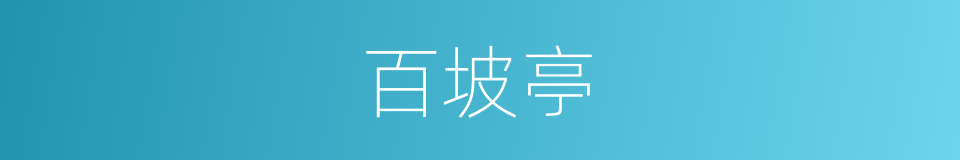 百坡亭的同义词