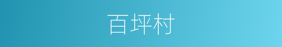 百坪村的同义词