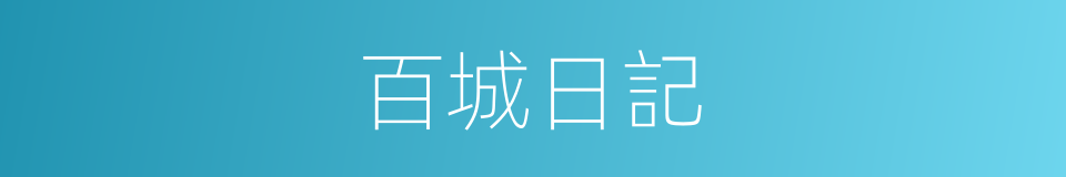 百城日記的同義詞
