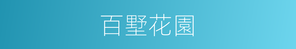 百墅花園的同義詞