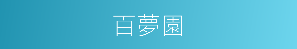 百夢園的同義詞