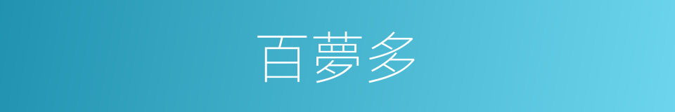 百夢多的同義詞