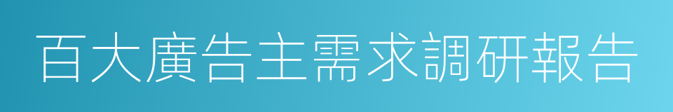 百大廣告主需求調研報告的同義詞