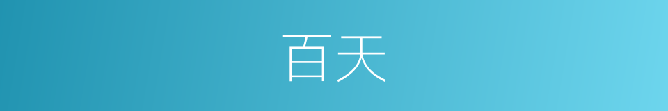 百天的同义词