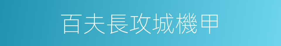 百夫長攻城機甲的同義詞