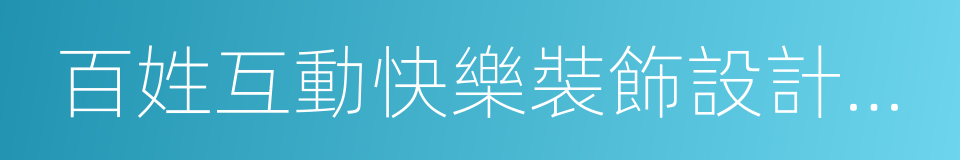 百姓互動快樂裝飾設計大賽的同義詞