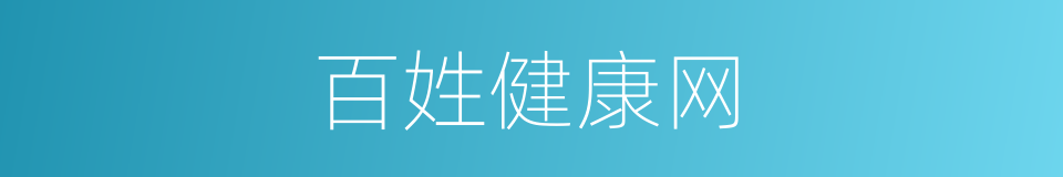 百姓健康网的同义词