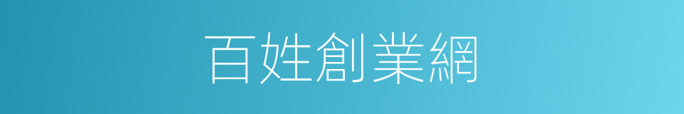 百姓創業網的同義詞