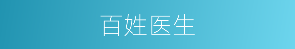 百姓医生的同义词