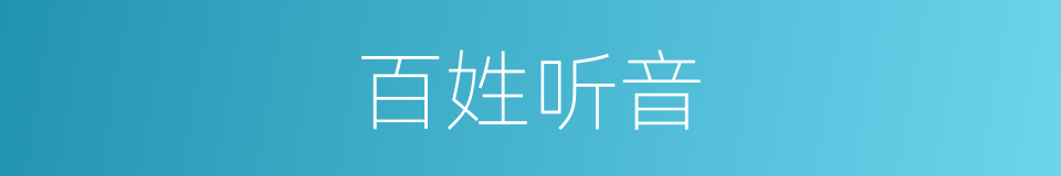 百姓听音的同义词