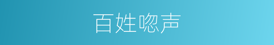 百姓唿声的同義詞