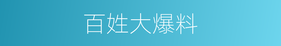 百姓大爆料的同义词