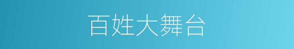 百姓大舞台的同义词