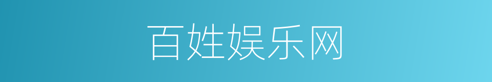 百姓娱乐网的同义词