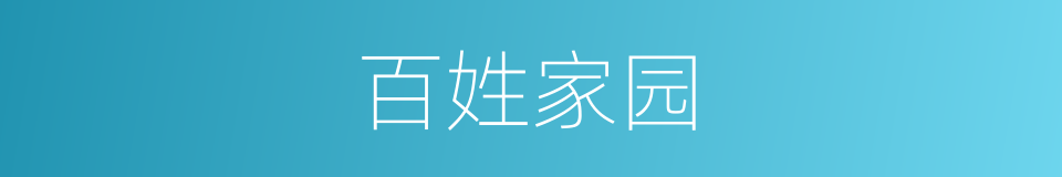 百姓家园的同义词