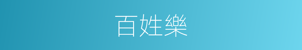 百姓樂的同義詞