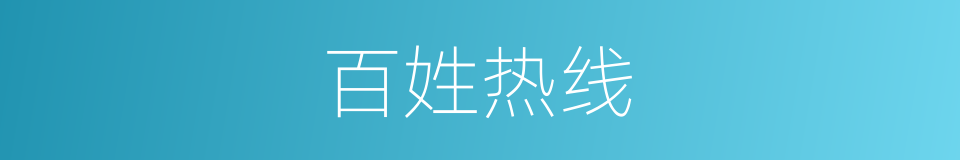 百姓热线的同义词
