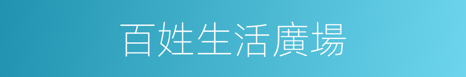 百姓生活廣場的同義詞