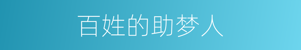百姓的助梦人的同义词