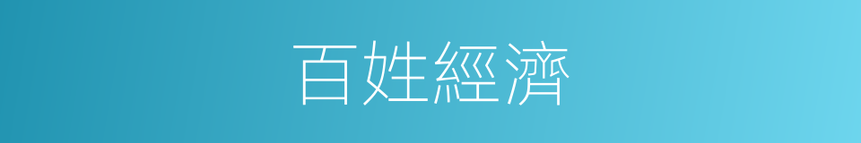 百姓經濟的同義詞