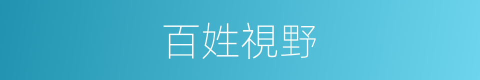 百姓視野的同義詞