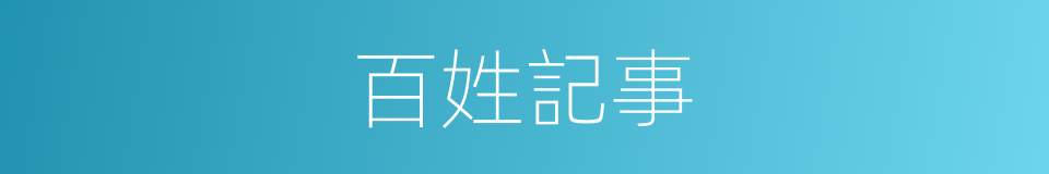 百姓記事的同義詞