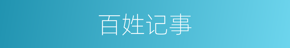 百姓记事的同义词