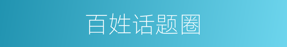 百姓话题圈的同义词