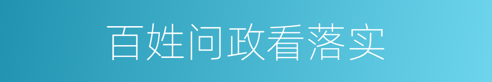 百姓问政看落实的同义词