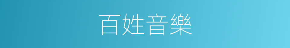 百姓音樂的同義詞