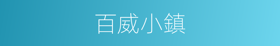 百威小鎮的同義詞